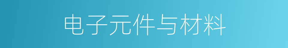 电子元件与材料的同义词