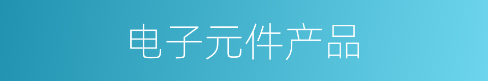 电子元件产品的同义词