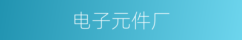 电子元件厂的同义词