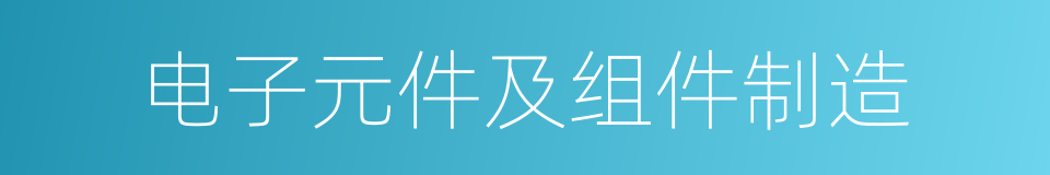 电子元件及组件制造的同义词