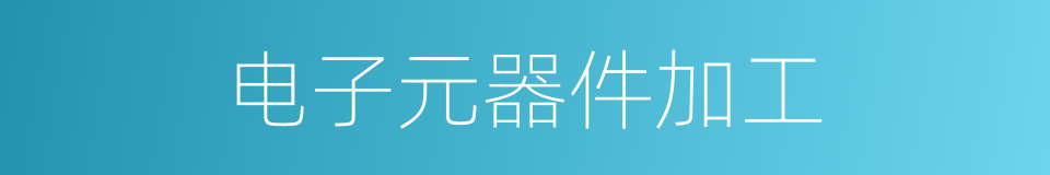电子元器件加工的同义词