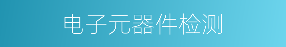 电子元器件检测的同义词