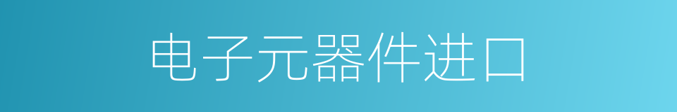 电子元器件进口的同义词