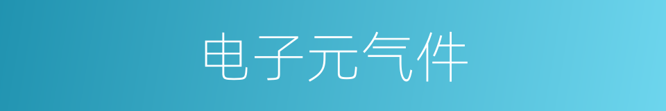 电子元气件的同义词