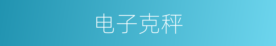 电子克秤的同义词