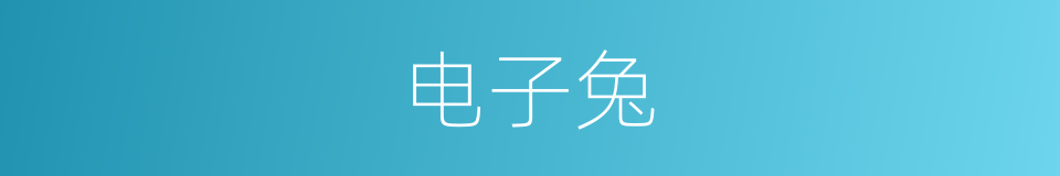 电子兔的同义词
