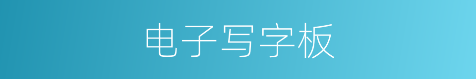 电子写字板的同义词