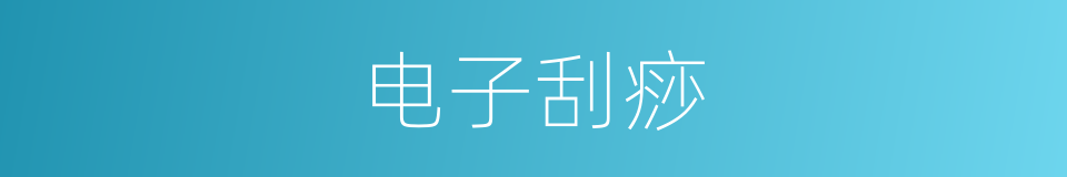 电子刮痧的同义词