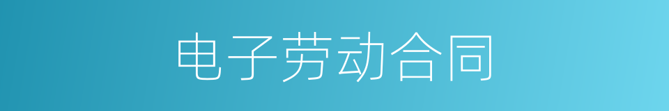 电子劳动合同的同义词