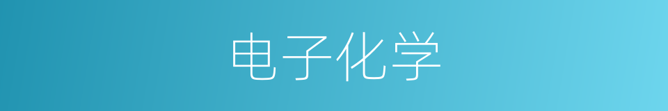电子化学的同义词