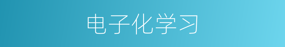 电子化学习的同义词