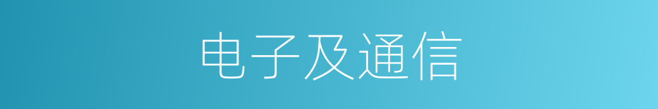 电子及通信的同义词