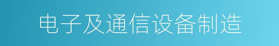 电子及通信设备制造的同义词
