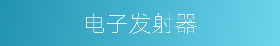电子发射器的同义词