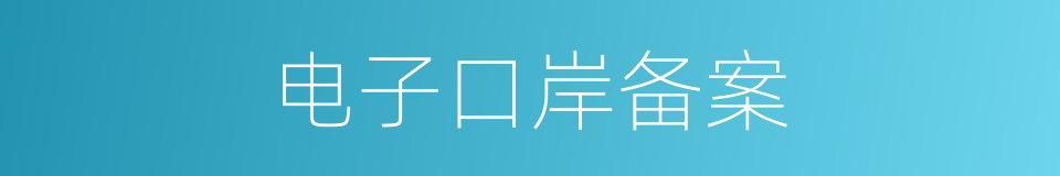 电子口岸备案的同义词