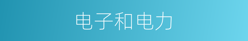 电子和电力的同义词