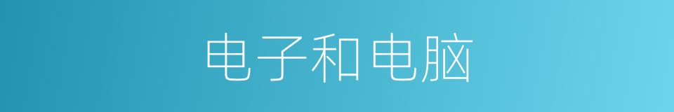 电子和电脑的同义词