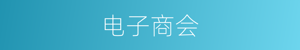 电子商会的同义词