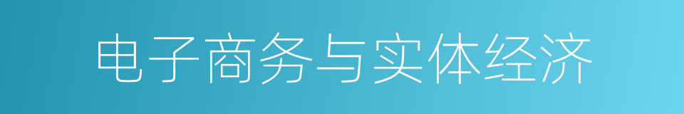 电子商务与实体经济的同义词