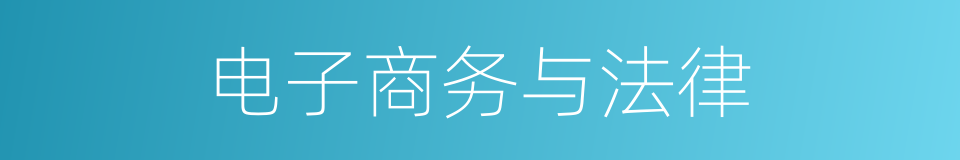 电子商务与法律的同义词