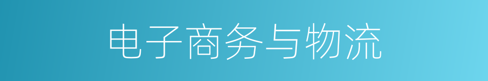 电子商务与物流的同义词