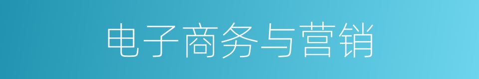 电子商务与营销的同义词