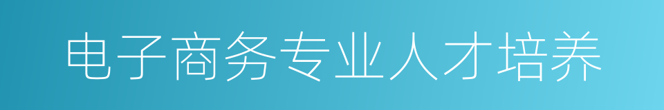 电子商务专业人才培养的同义词