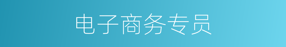电子商务专员的同义词