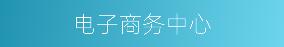 电子商务中心的同义词