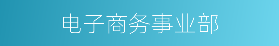 电子商务事业部的同义词