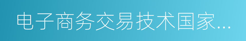 电子商务交易技术国家工程实验室的同义词