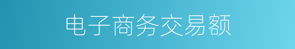 电子商务交易额的同义词