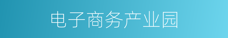 电子商务产业园的同义词