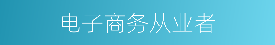 电子商务从业者的同义词