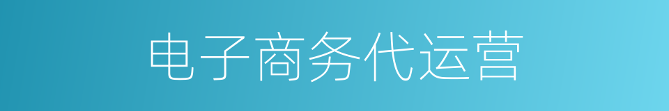 电子商务代运营的同义词