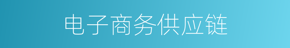 电子商务供应链的同义词