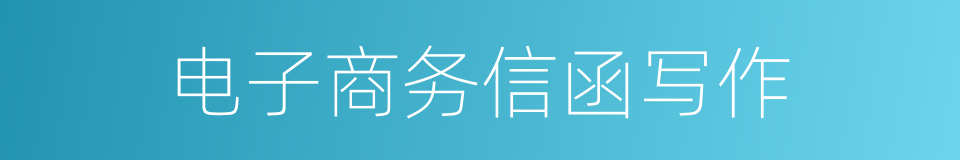 电子商务信函写作的同义词