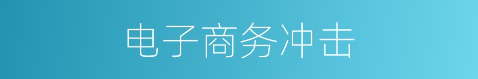 电子商务冲击的同义词