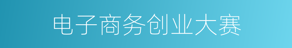 电子商务创业大赛的同义词