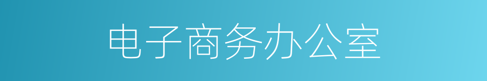 电子商务办公室的同义词