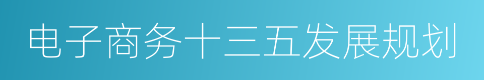电子商务十三五发展规划的同义词