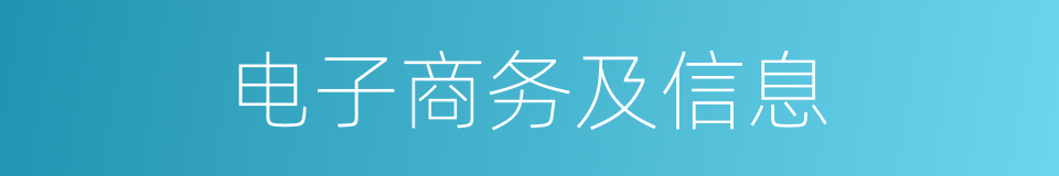 电子商务及信息的同义词