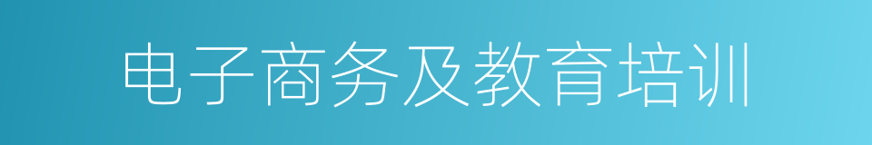 电子商务及教育培训的同义词