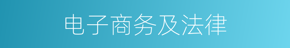 电子商务及法律的同义词