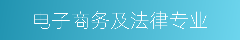 电子商务及法律专业的同义词