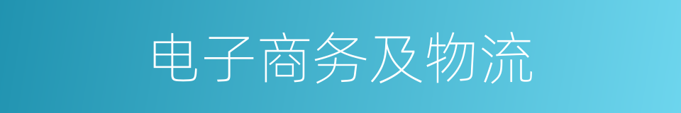 电子商务及物流的同义词