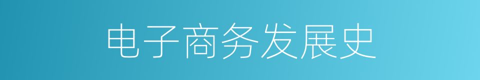 电子商务发展史的同义词