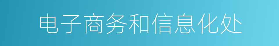 电子商务和信息化处的同义词