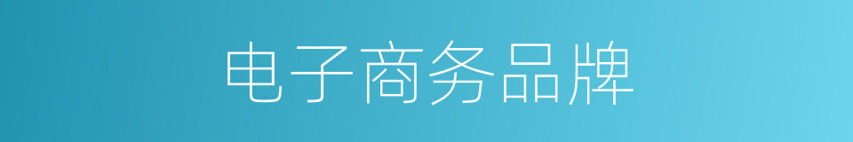 电子商务品牌的同义词