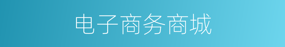电子商务商城的同义词